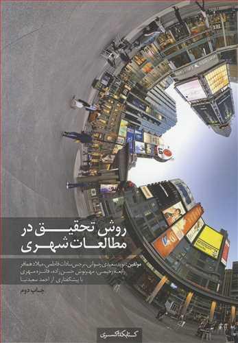 روش تحقیق در مطالعات شهری