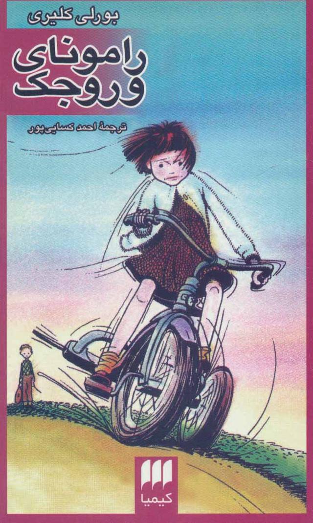 رامونای وروجک