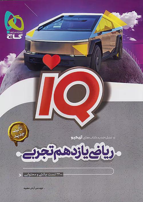 گاج IQ آی کیو ریاضی تجربی 2 یازدهم