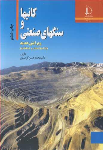 کانیها و سنگهای صنعتی