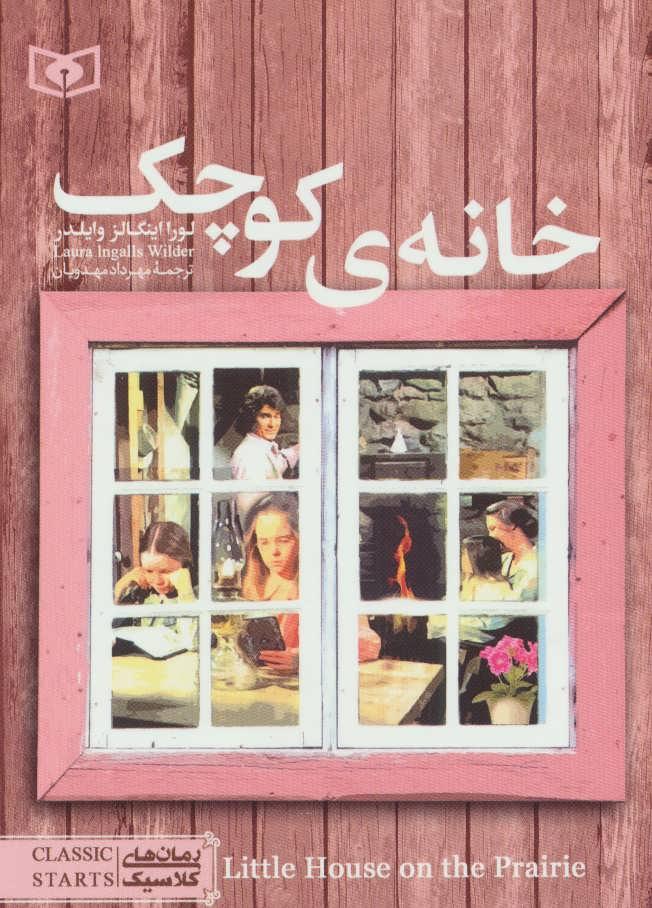 کتاب خانه ی کوچک