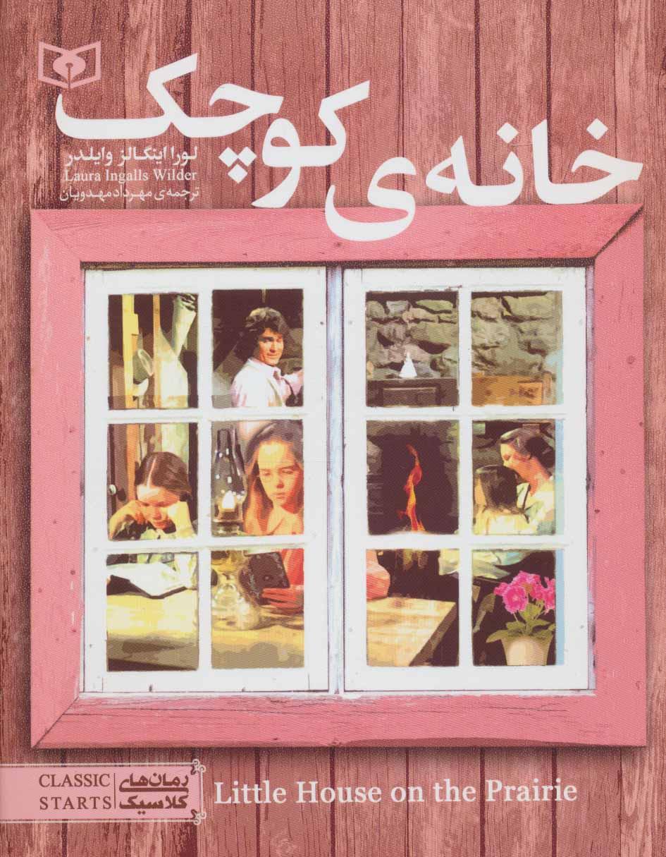 خانه کوچک