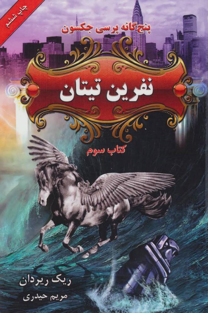 نفرین تیتان