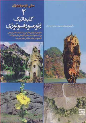 مبانی ژئومورفولوژی2 کلیماتیک ژئومورفولوژی