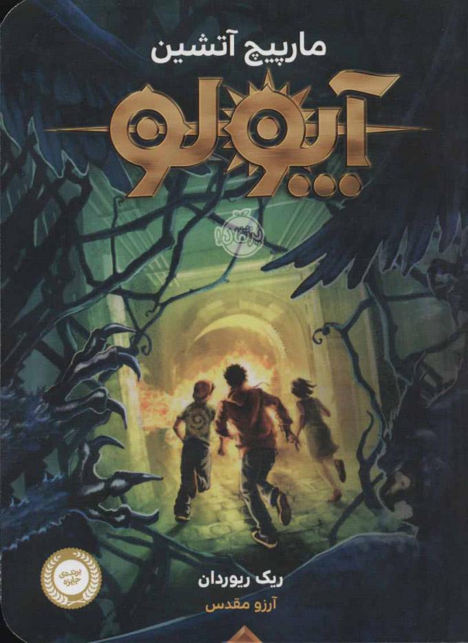 آپولو - مارپیچ آتشین