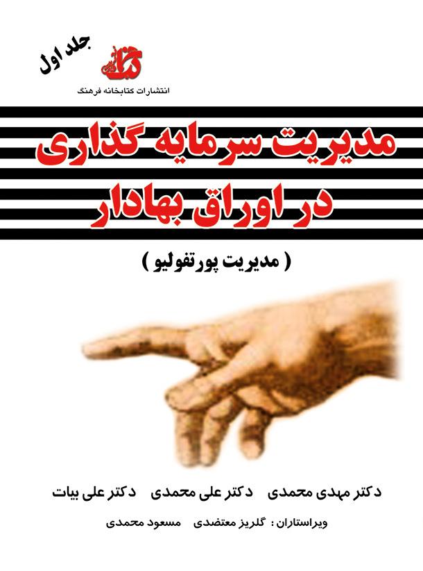 مدیریت سرمایه گذاری در اوراق بهادار