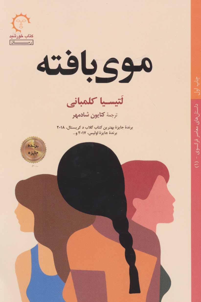 موی بافته