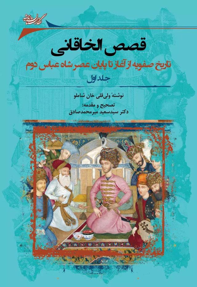 کتاب قصص الخاقانی (2جلدی)