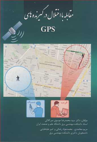 مقابله با اختلال در گیرنده های GPS
