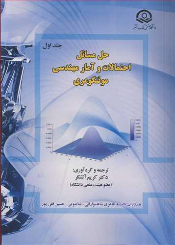 حل مسائل احتمالات وآمار مهندسی مونتگومری جلد1
