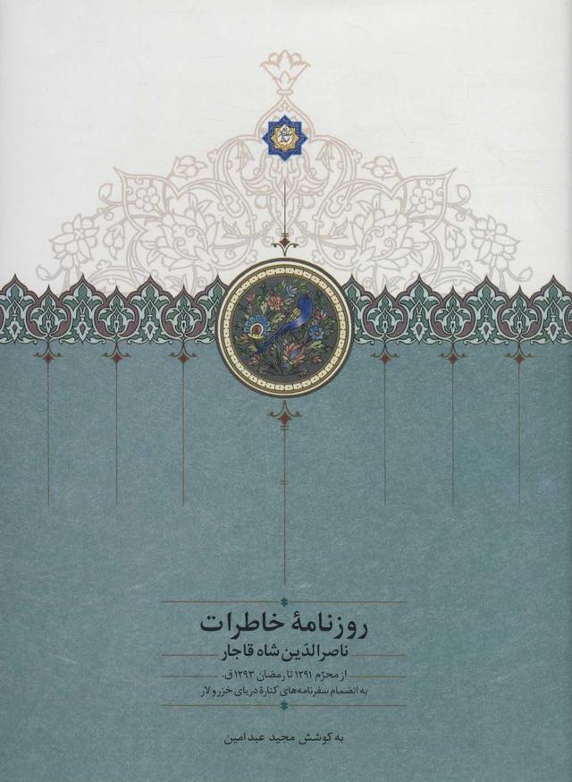 کتاب روزنامه خاطرات ناصرالدین شاه قاجار (جلد نهم)