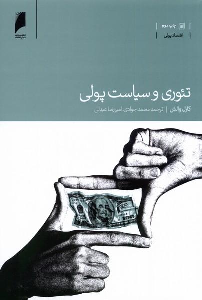 کتاب تئوری و سیاست پولی