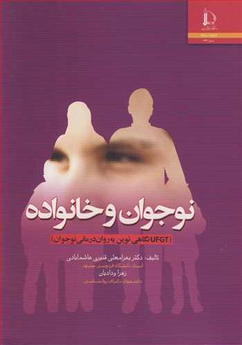نوجوان و خانواده UFGT نگاهی نوین به روان درمانی نوجوان