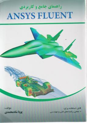 راهنمای جامع وکاربردی ANSYS FLUENTباCD