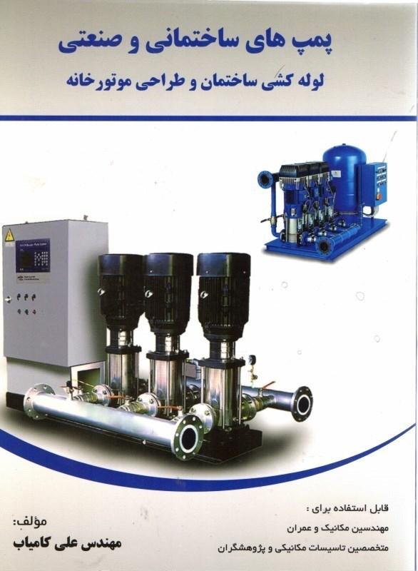 پمپ های ساختمانی و صنعتی لوله کشی ساختمان وطراحی موتورخانه