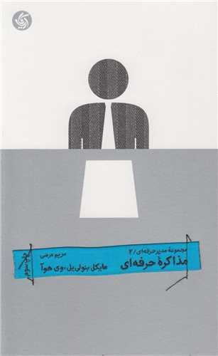 مذاکره حرفه ای:مجموعه مدیر حرفه ای2