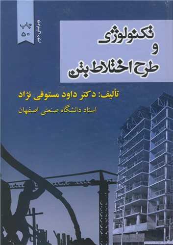 تکنولوژی و طرح اختلاط بتن
