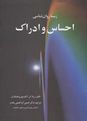 کتاب زمینه روان شناسی احساس و ادراک