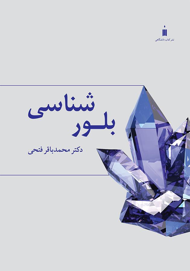 بلورشناسی