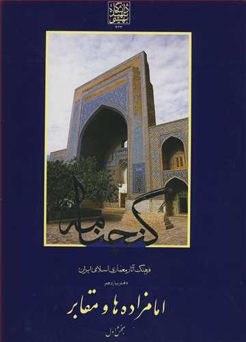 گنجنامه دفتریازدهم امامزاده ها و مقابر بخش اول