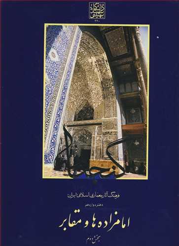گنجنامه دفتردوازدهم امامزاده ها و مقابر بخش دوم