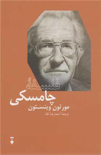 فلسفه چامسکی
