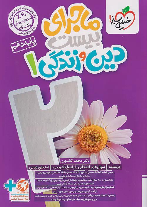 خیلی سبز ماجرای بیست دین و زندگی 1 دهم
