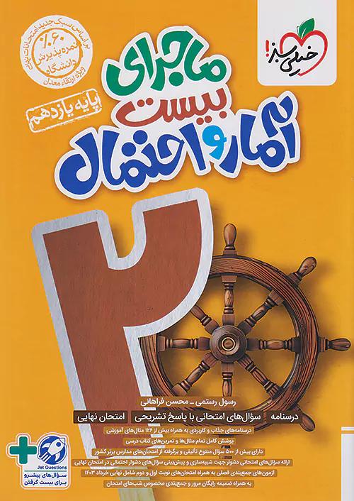 خیلی سبز ماجرای بیست آمار و احتمال 2 یازدهم