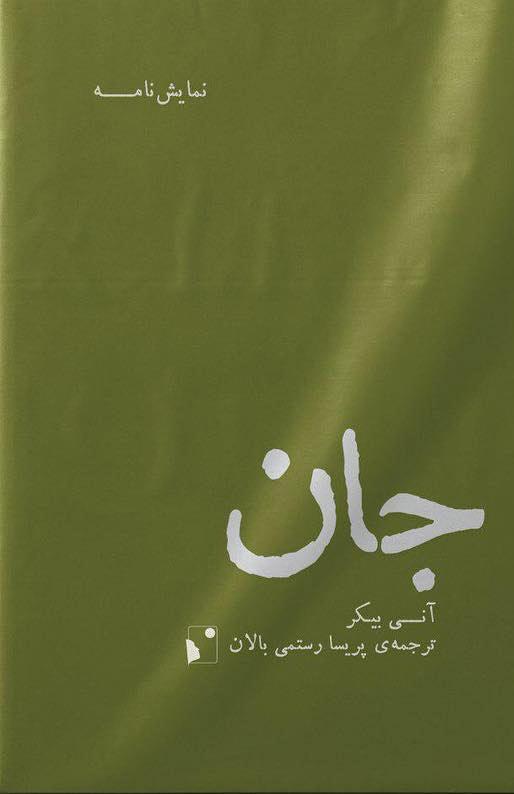 کتاب جان