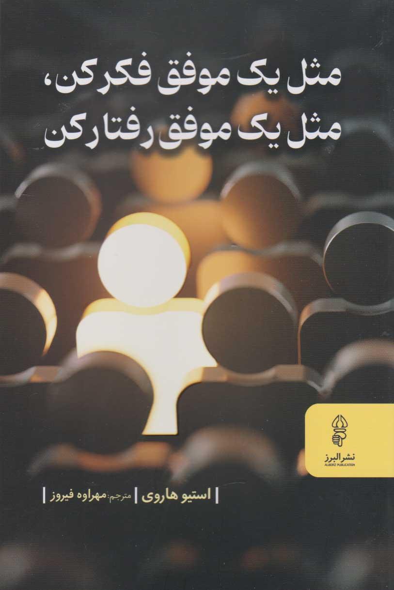 مثل یک موفق فکر کن، مثل یک موفق رفتار کن