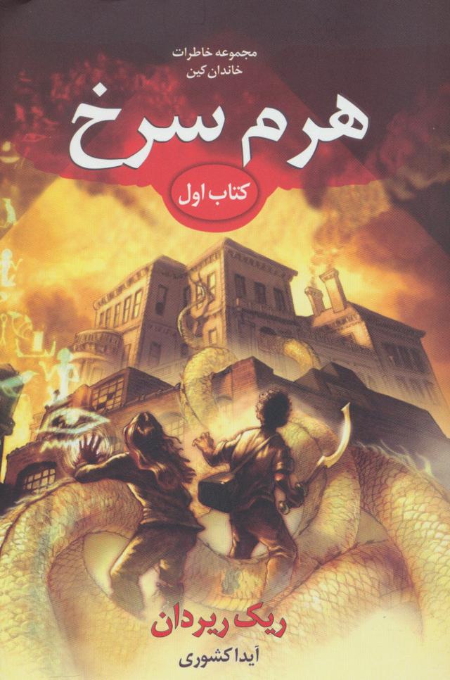 خاطرات خاندان کین - هرم سرخ