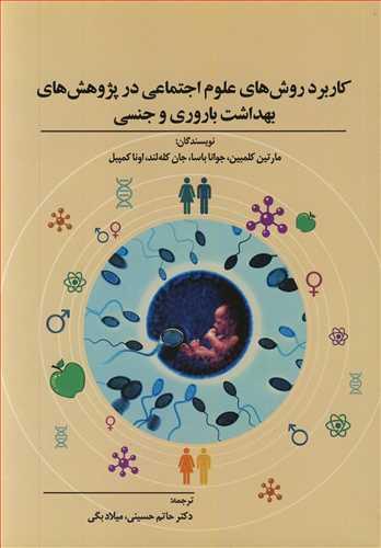 کاربرد روش های علوم اجتماعی در پژوهش های بهداشت باروری و جنسی
