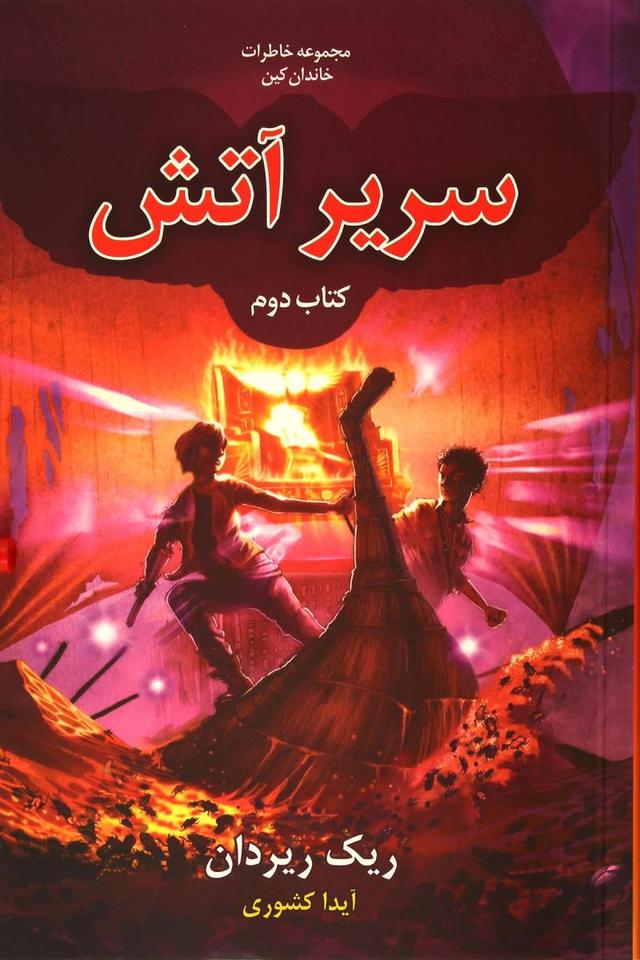 سریر آتش