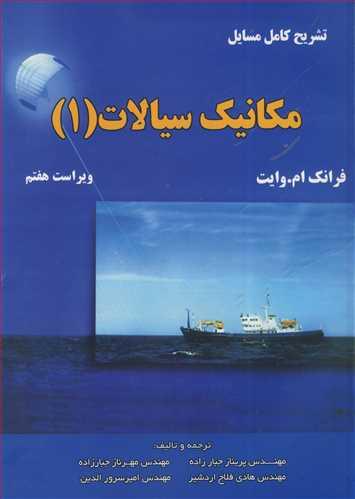 تشریح کامل مسایل مکانیک سیالات