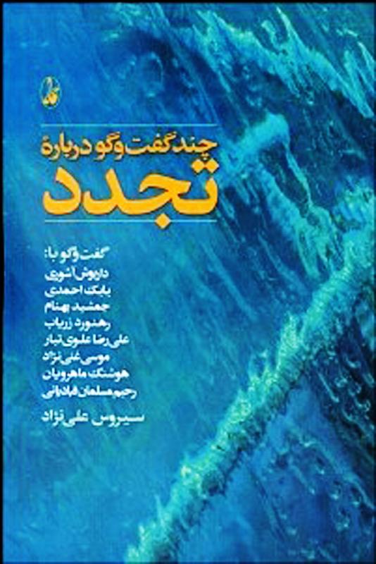 کتاب چند گفت وگو درباره تجدد