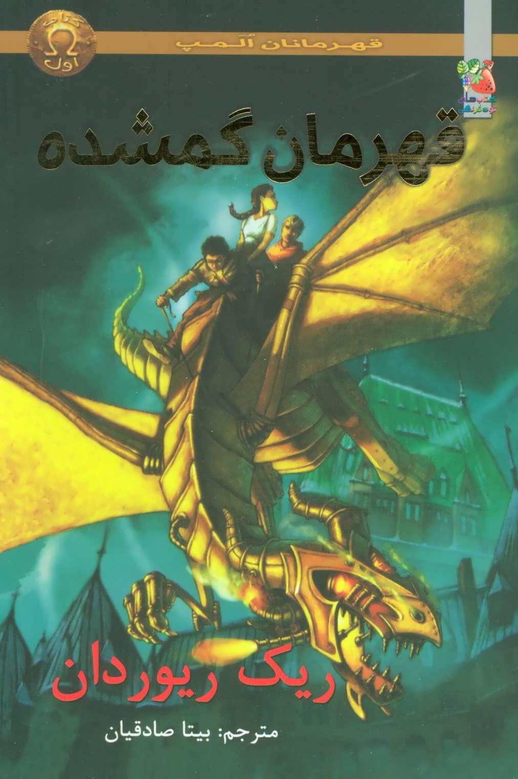کتاب قهرمانان گمشده