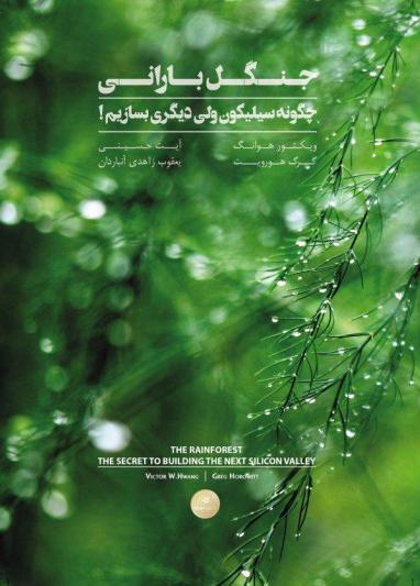 کتاب جنگل بارانی