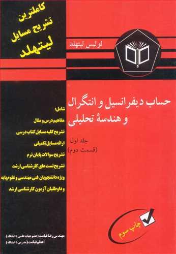 تشریح مسایل حساب دیفرانسیل و انتگرال و هندسه تحلیلی لیتهلد جلد1 قسمت دوم