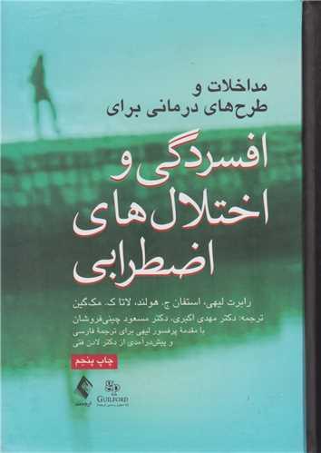 مداخلات و طرح های درمانی برای افسردگی و اختلال های اضطرابی