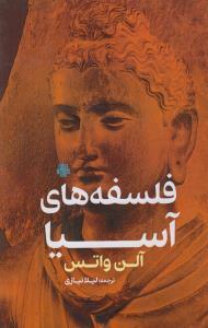 کتاب فلسفه های آسیا