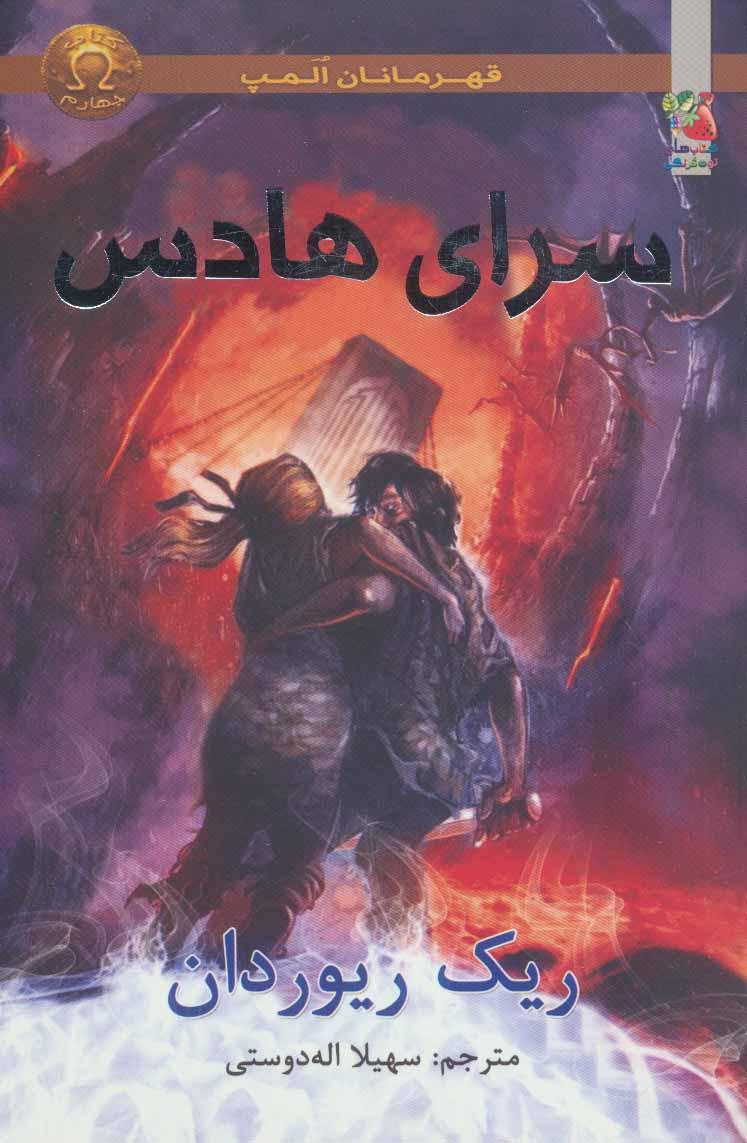 سرای هادس