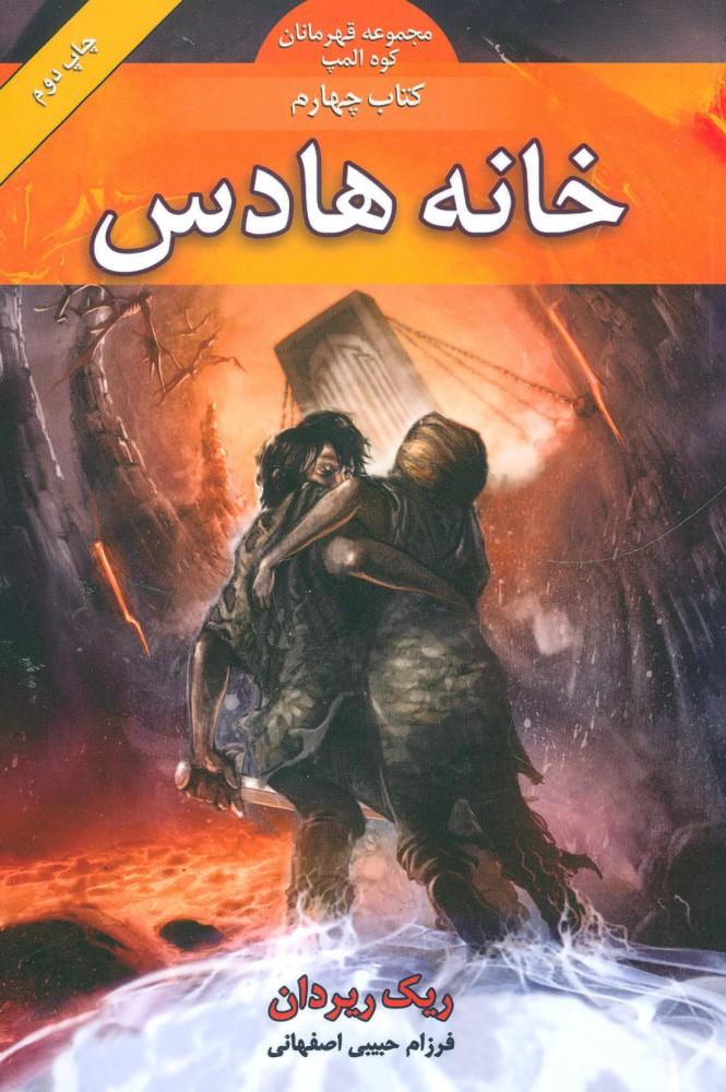 خانه هادس