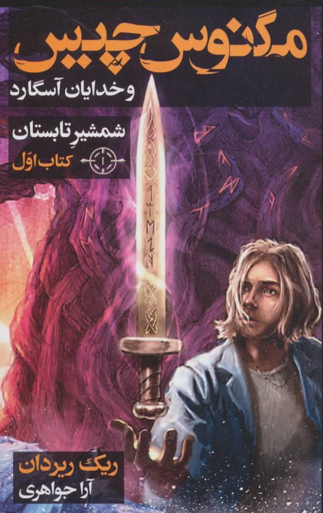 شمشیر تابستان