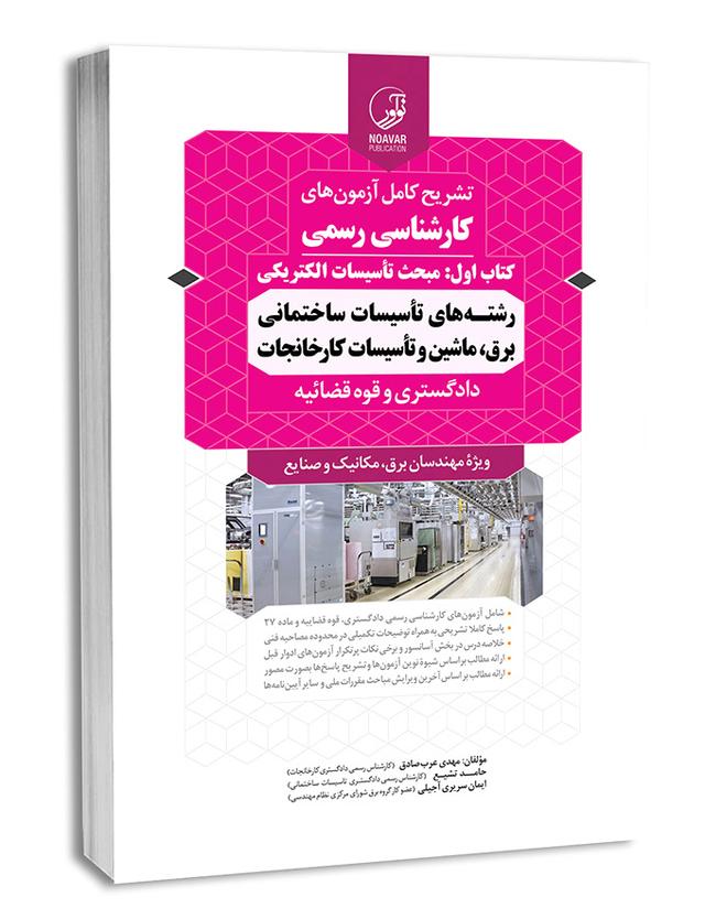 کتاب سوالات آزمون کارشناسی رسمی تاسیسات ساختمانی و کارخانجات (الکتریکی) |