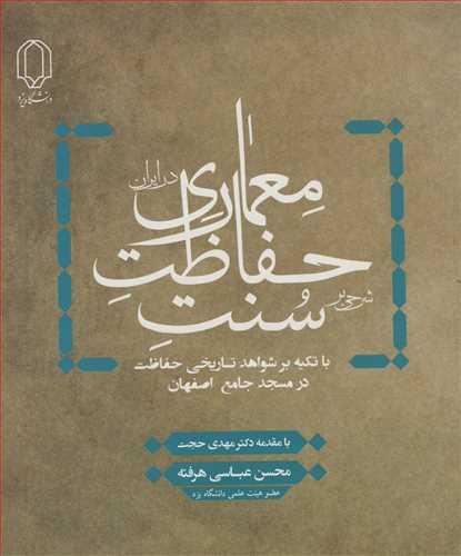 شرحی برسنت حفاظت معماری در ایران با تکیه بر شواهد تاریخی حفاظت در مسجد جامع اصفهان