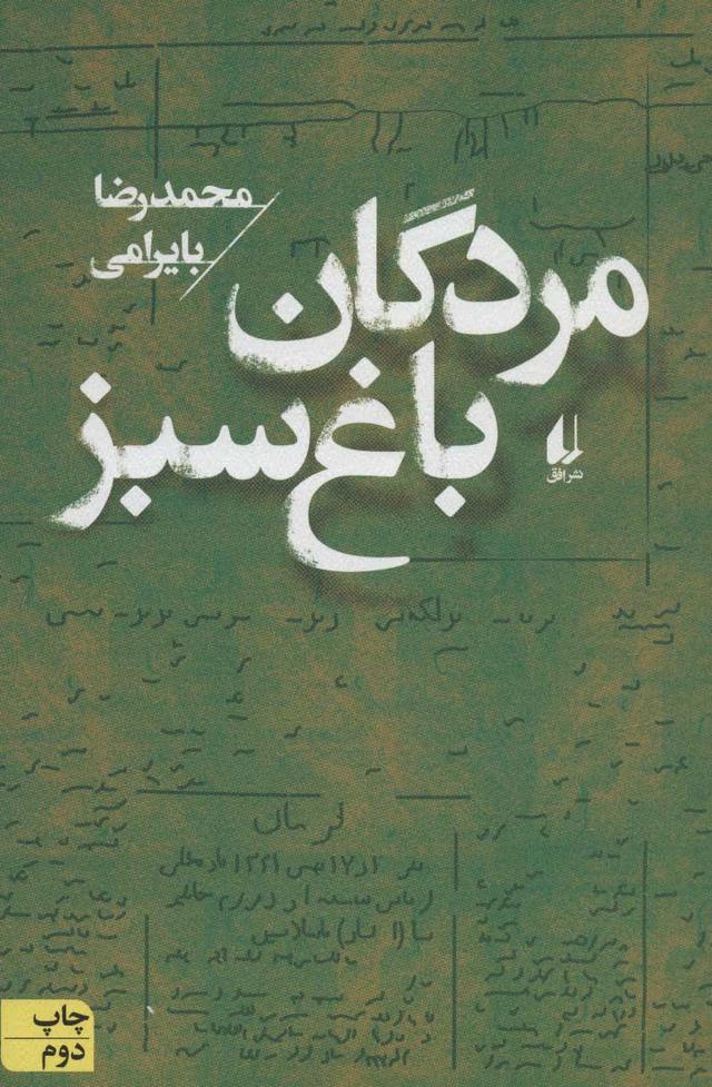 کتاب مردگان باغ سبز