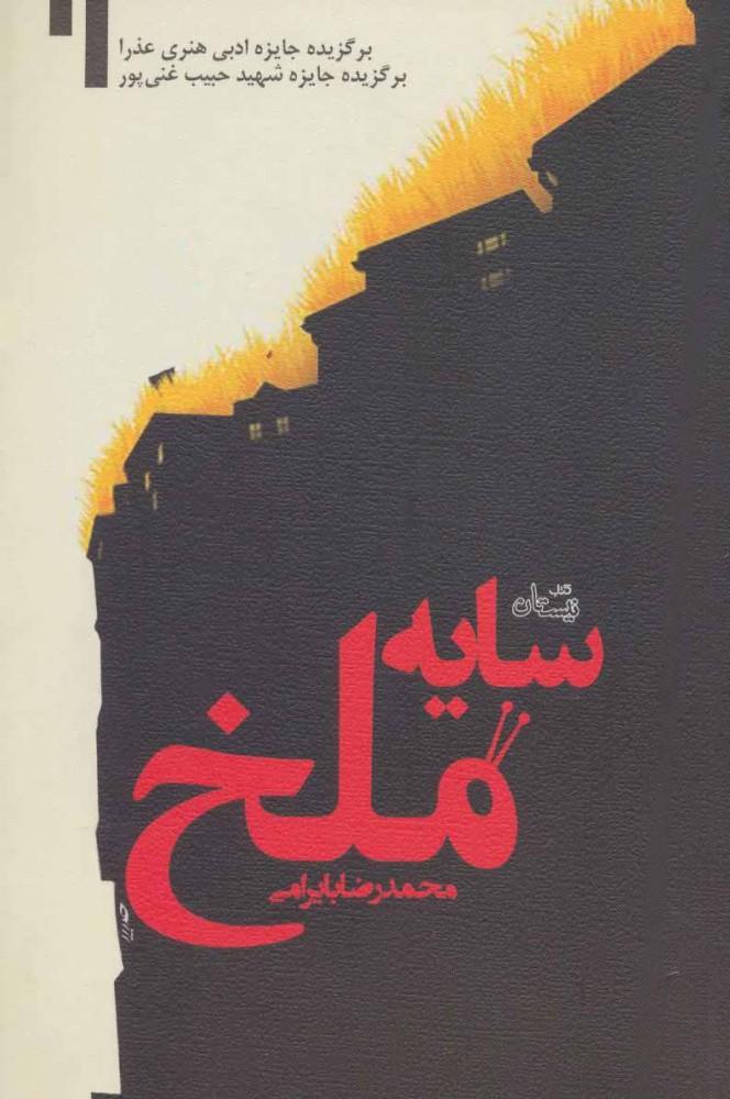 کتاب سایه ملخ