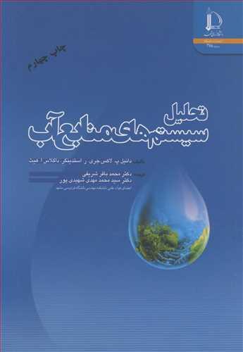 تحلیل سیستم های منابع آب