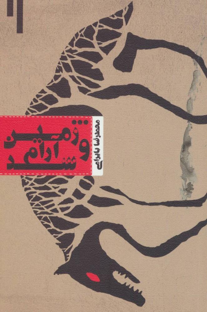 کتاب و زمین آرام شد