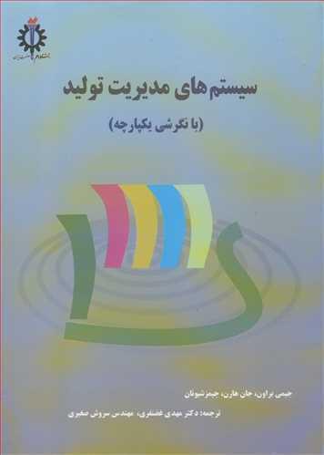 سیستم های مدیریت تولید
